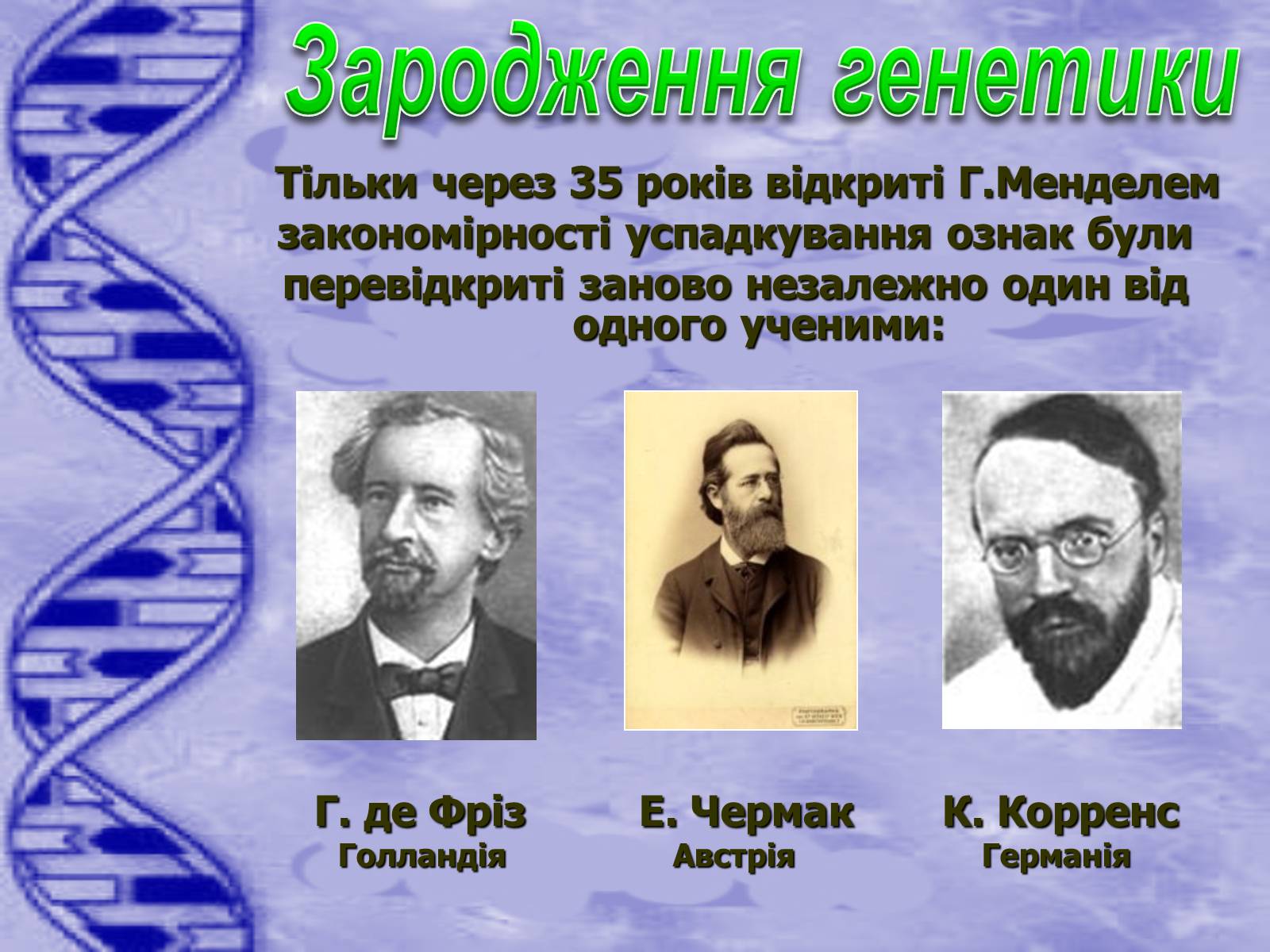 Презентація на тему «Історія розвитку генетики» - Слайд #9