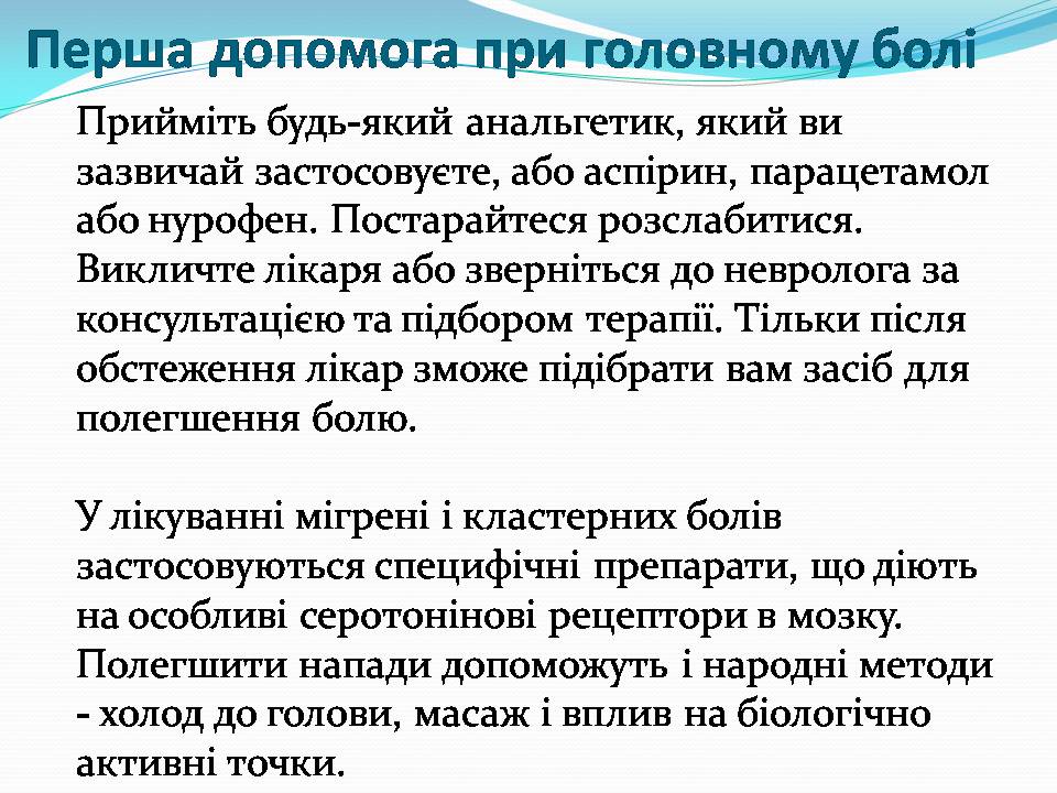 Презентація на тему «Головний біль» (варіант 5) - Слайд #7