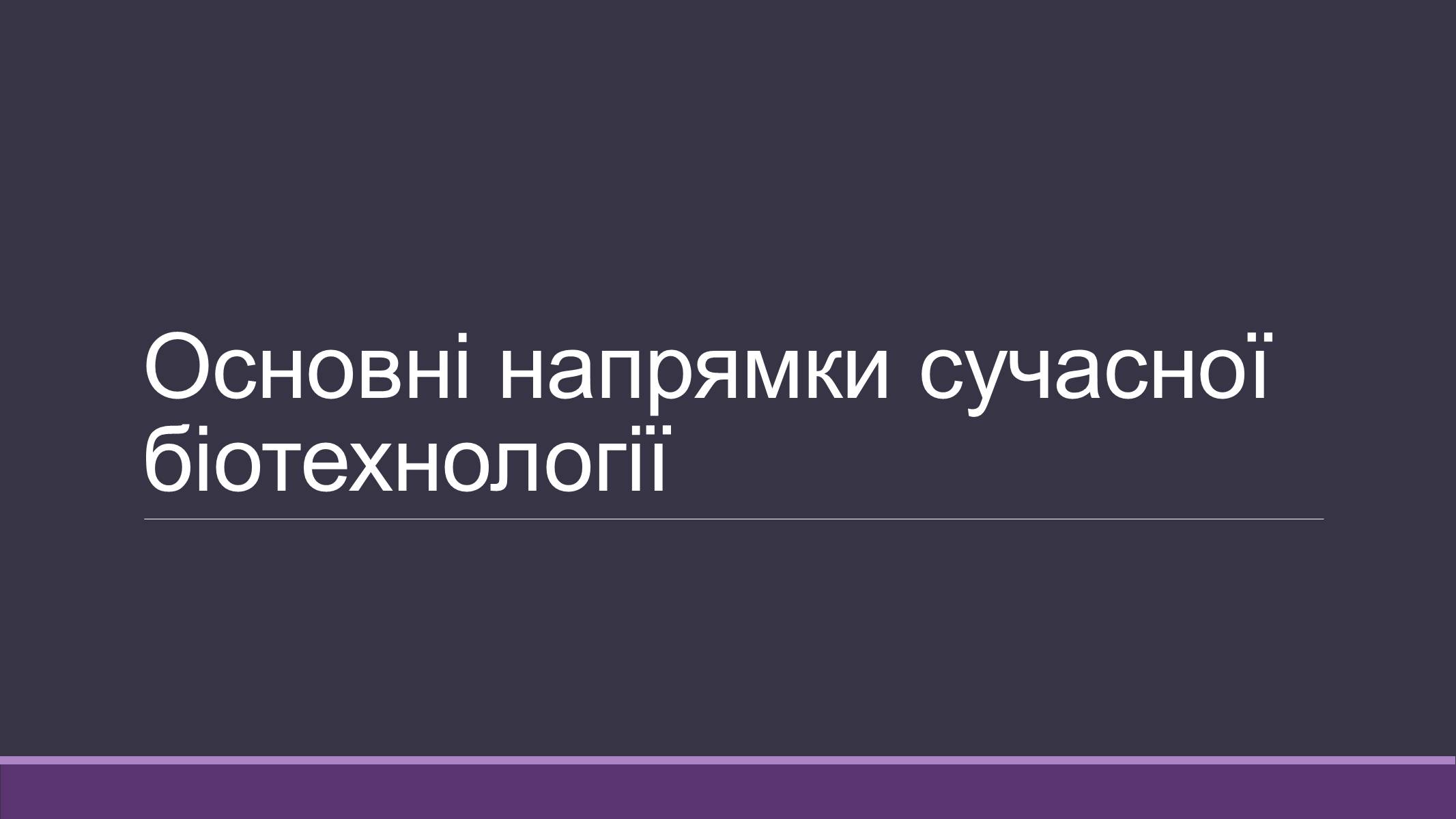 Презентація на тему «Основні напрямки сучасної біотехнології» (варіант 4) - Слайд #1