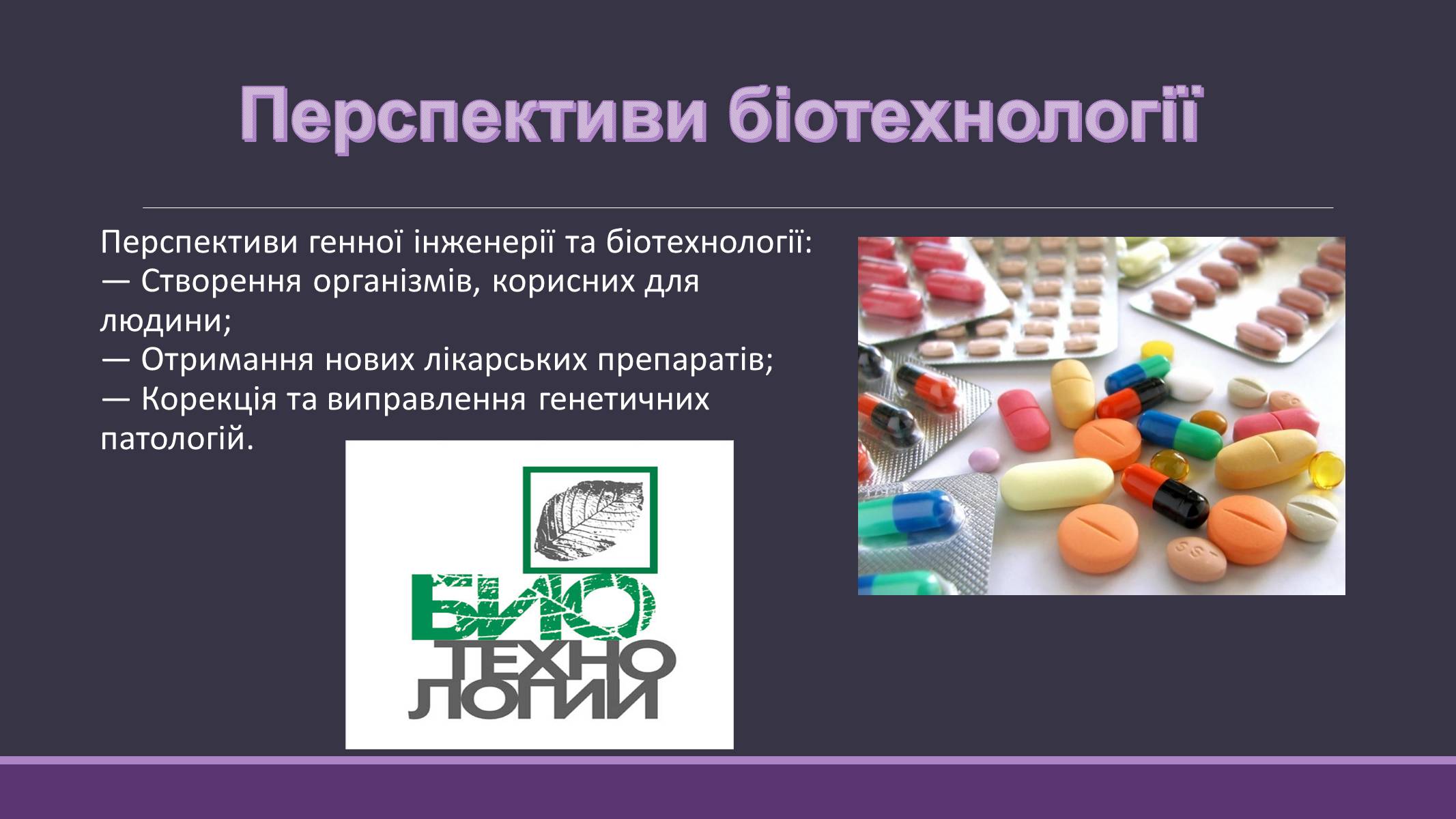 Презентація на тему «Основні напрямки сучасної біотехнології» (варіант 4) - Слайд #10