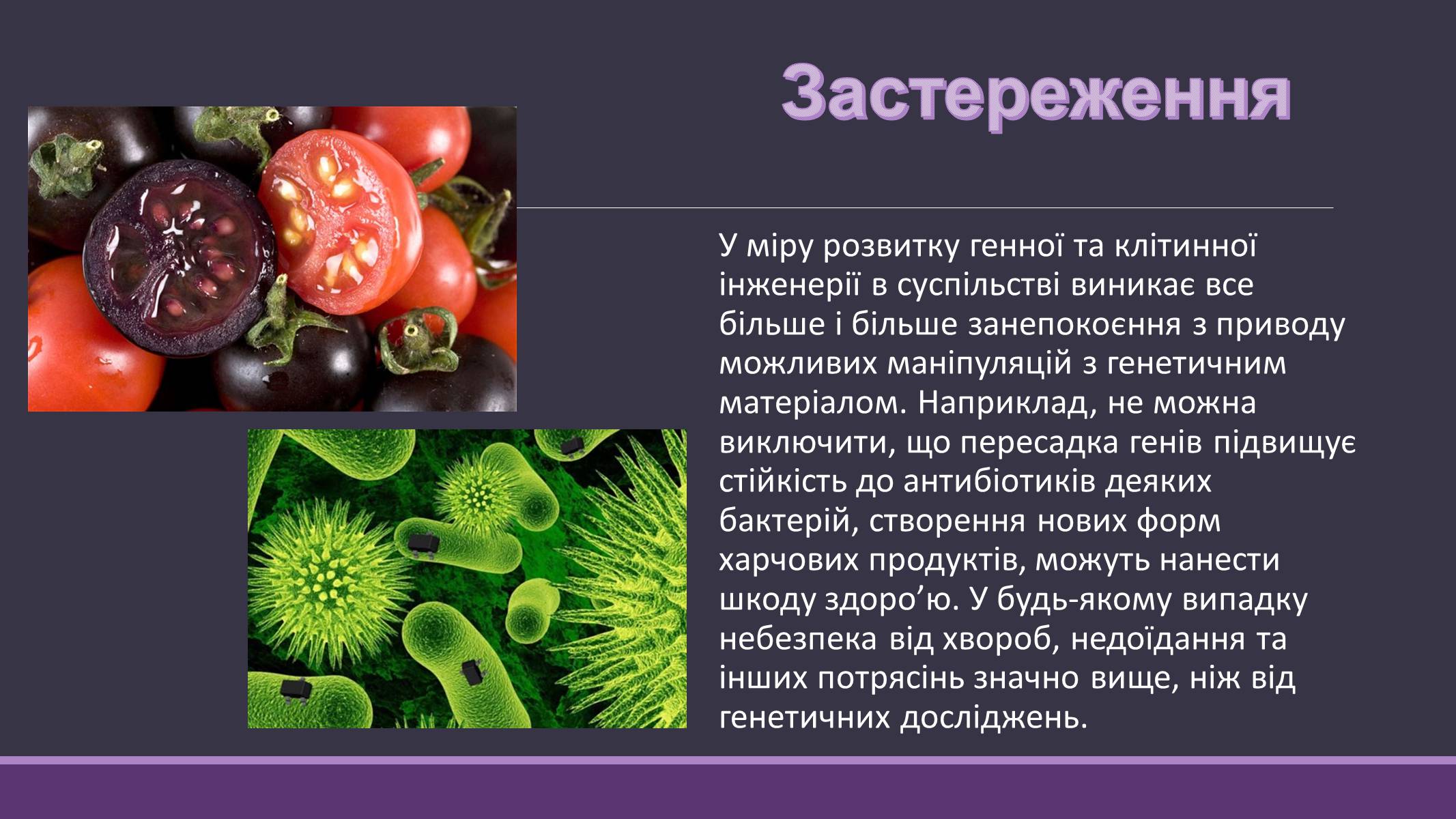 Презентація на тему «Основні напрямки сучасної біотехнології» (варіант 4) - Слайд #11