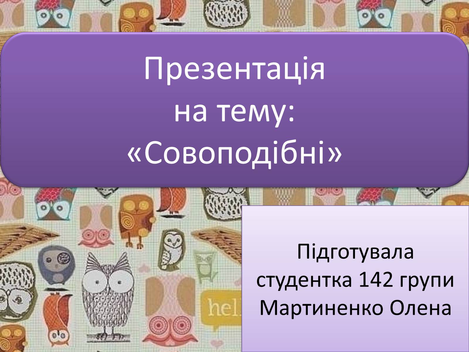 Презентація на тему «Совоподібні» (варіант 1) - Слайд #1