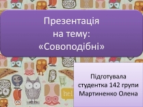 Презентація на тему «Совоподібні» (варіант 1)