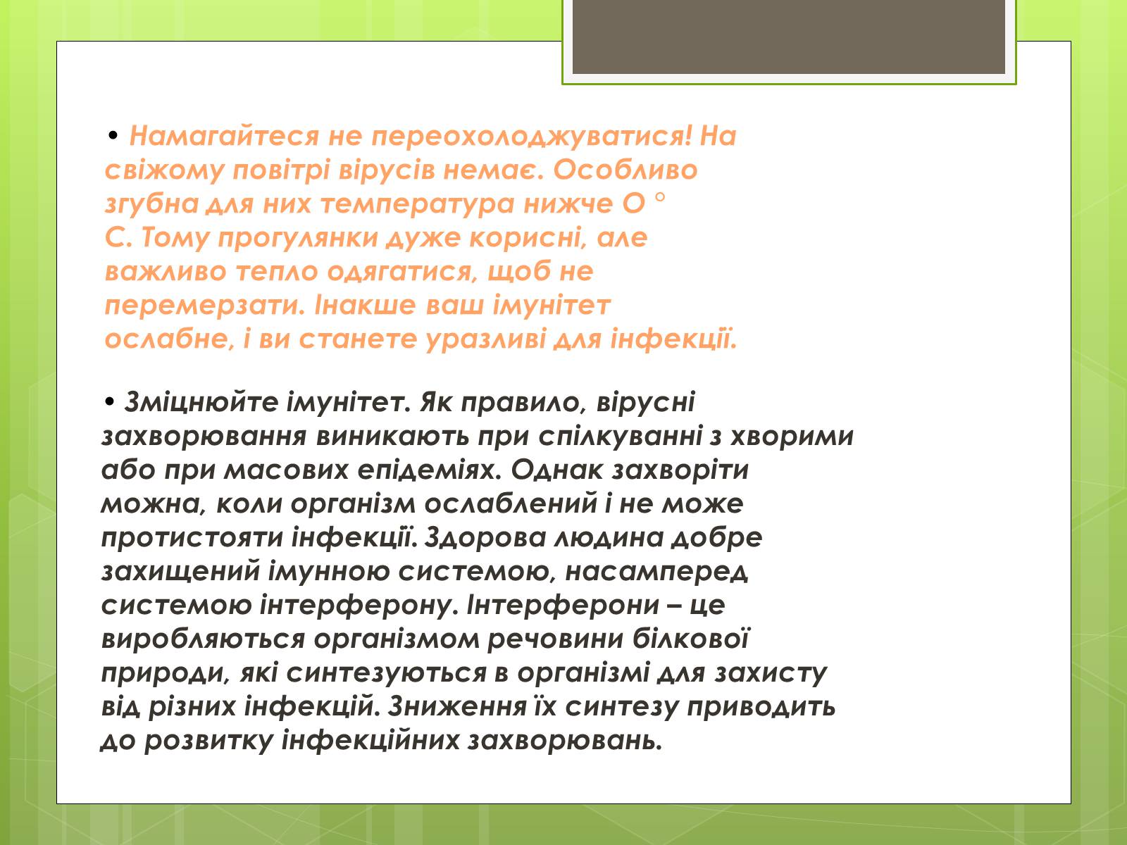 Презентація на тему «Заходи щодо профілактики вірусних хвороб» - Слайд #11