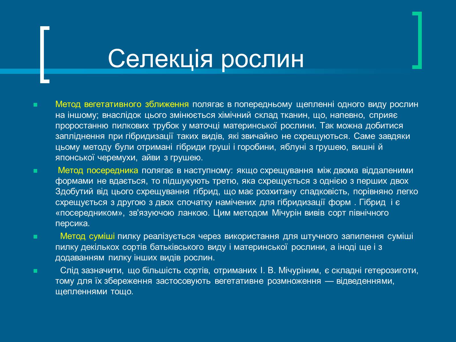 Презентація на тему «Селекція» (варіант 8) - Слайд #6