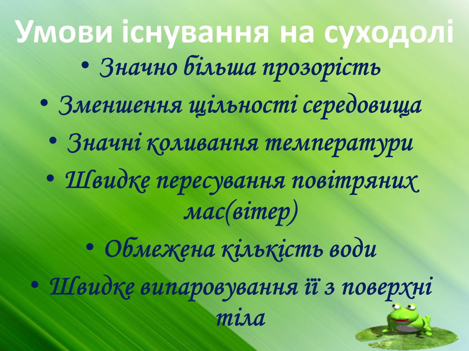 Презентація на тему «Зовнішня будова земноводних» - Слайд #6