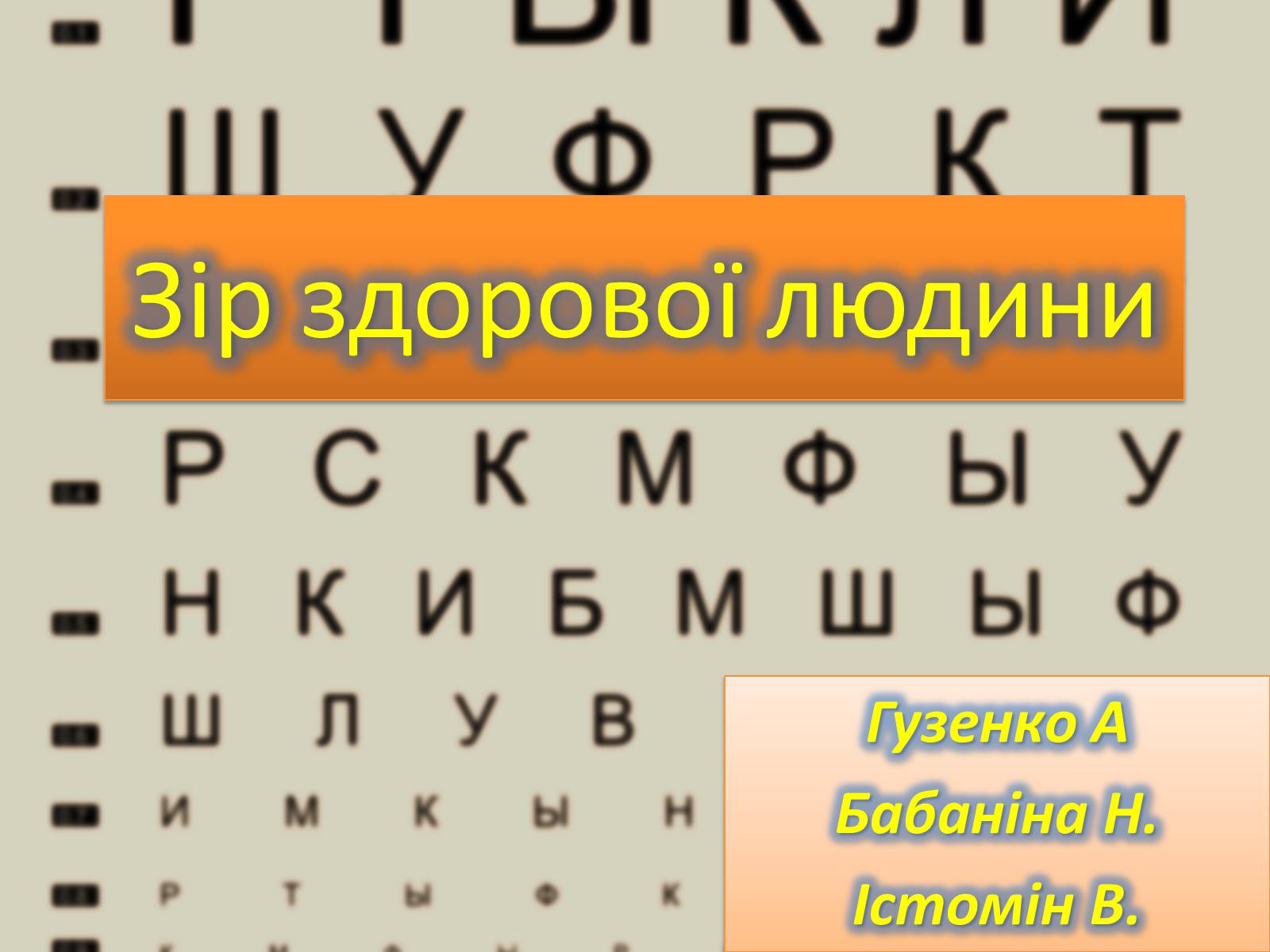 Презентація на тему «Око» (варіант 2) - Слайд #1