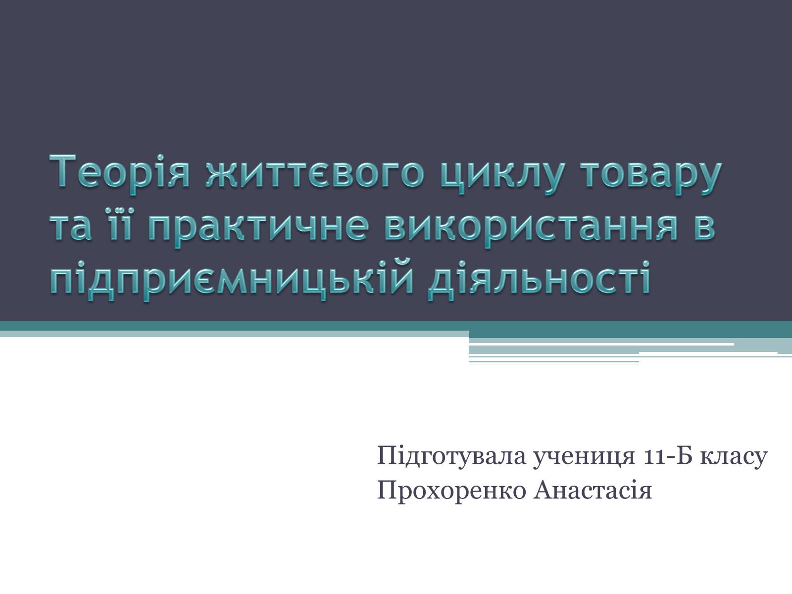 Презентація на тему «Теорія життєвого циклу товару та її практичне використання в підприємницькій діяльності» - Слайд #1