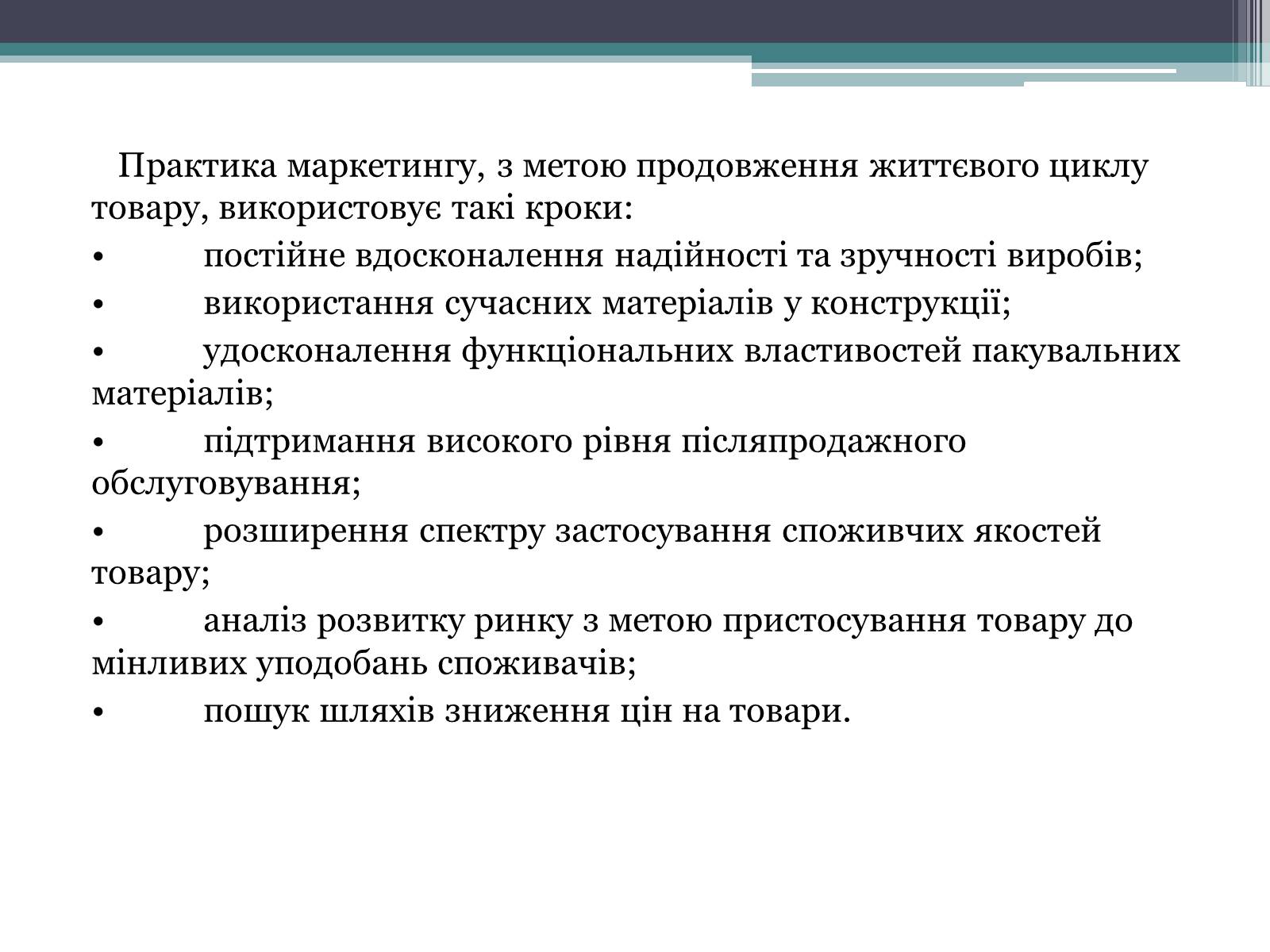 Презентація на тему «Теорія життєвого циклу товару та її практичне використання в підприємницькій діяльності» - Слайд #8