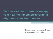 Презентація на тему «Теорія життєвого циклу товару та її практичне використання в підприємницькій діяльності»