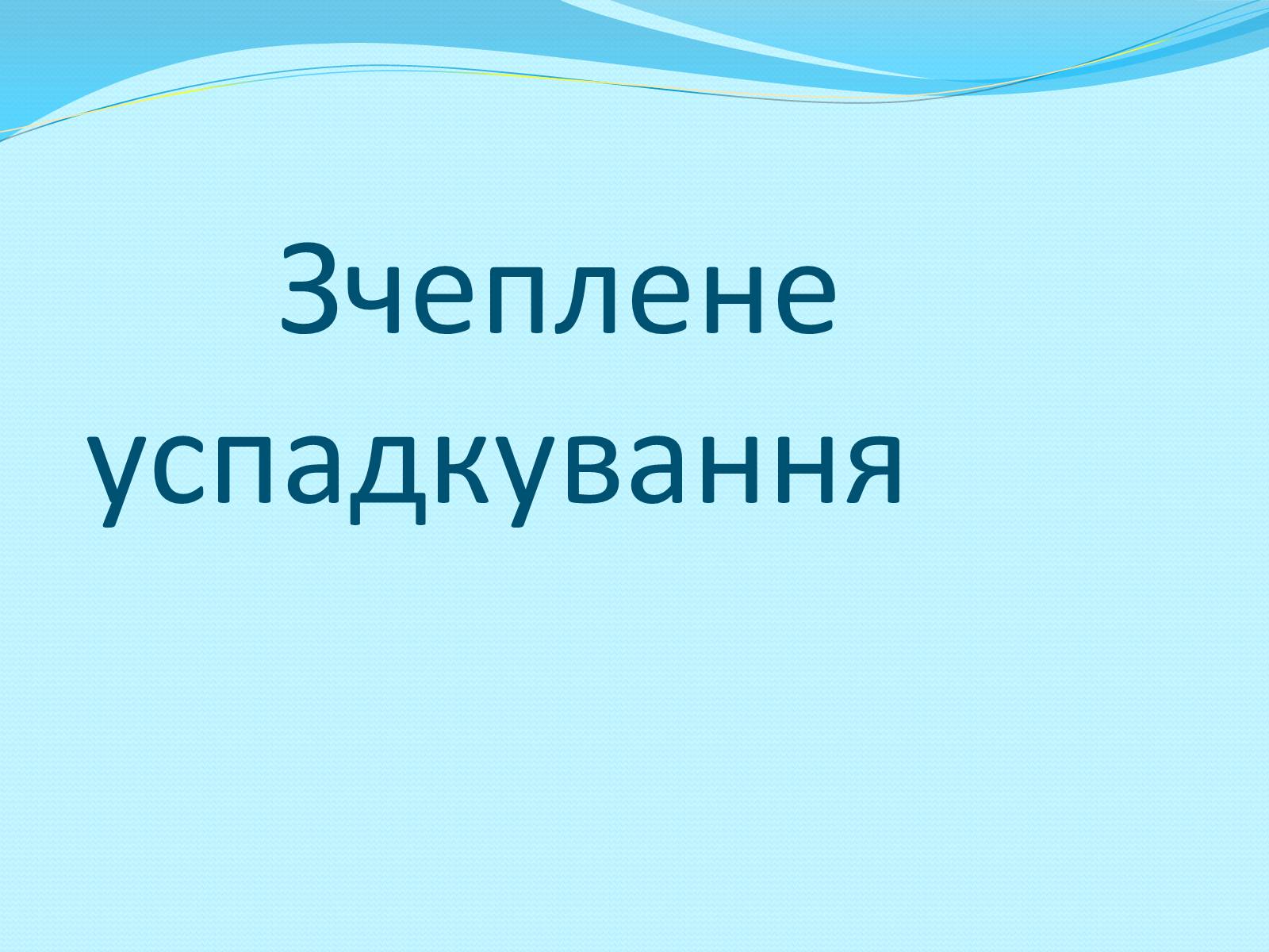 Презентація на тему «Хромосомна теорія спадковості» (варіант 2) - Слайд #11