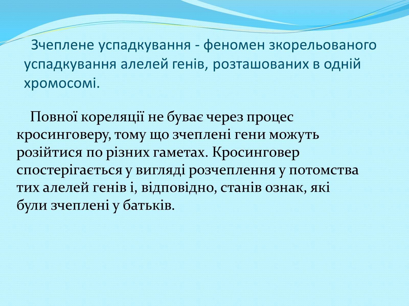 Презентація на тему «Хромосомна теорія спадковості» (варіант 2) - Слайд #12