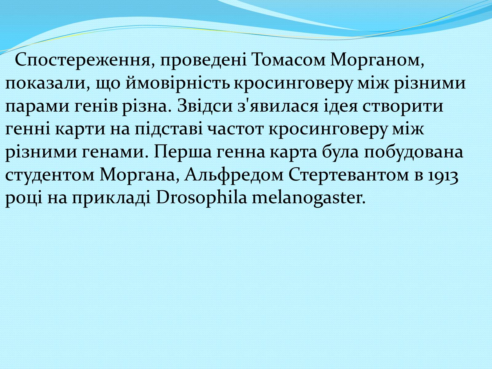 Презентація на тему «Хромосомна теорія спадковості» (варіант 2) - Слайд #14