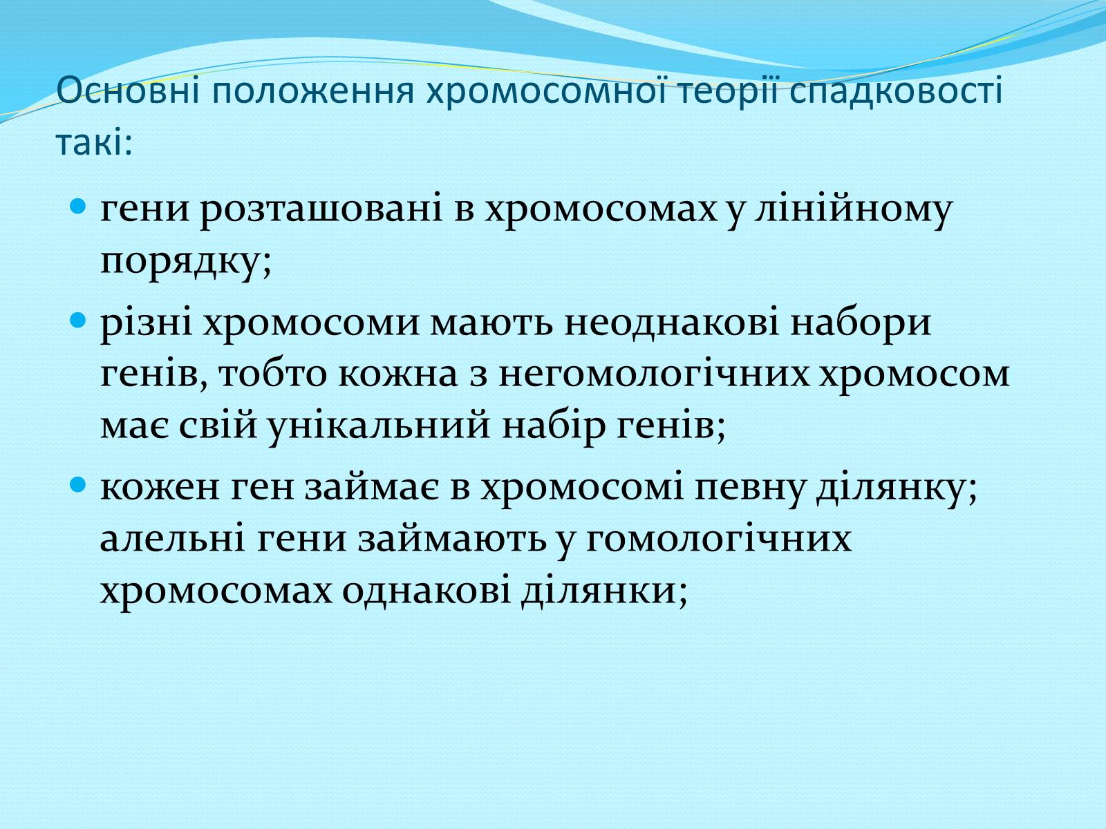 Презентація на тему «Хромосомна теорія спадковості» (варіант 2) - Слайд #3