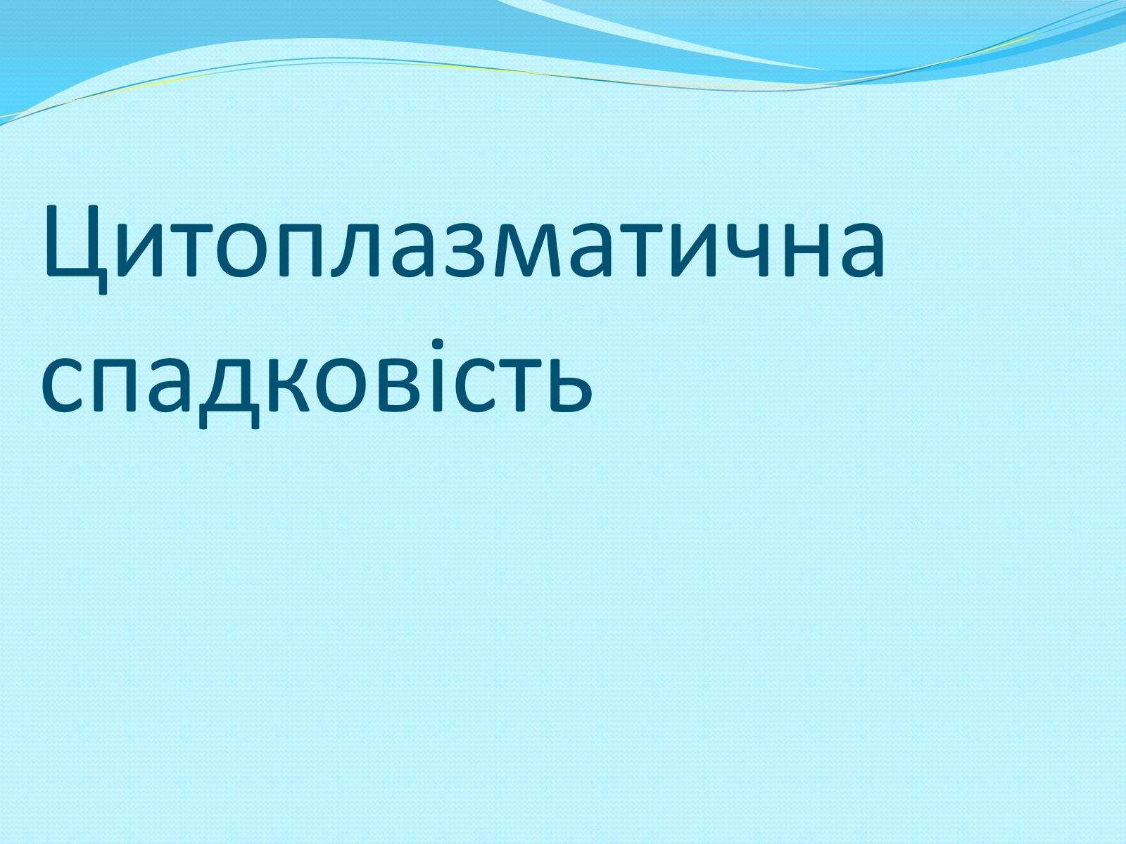 Презентація на тему «Хромосомна теорія спадковості» (варіант 2) - Слайд #7