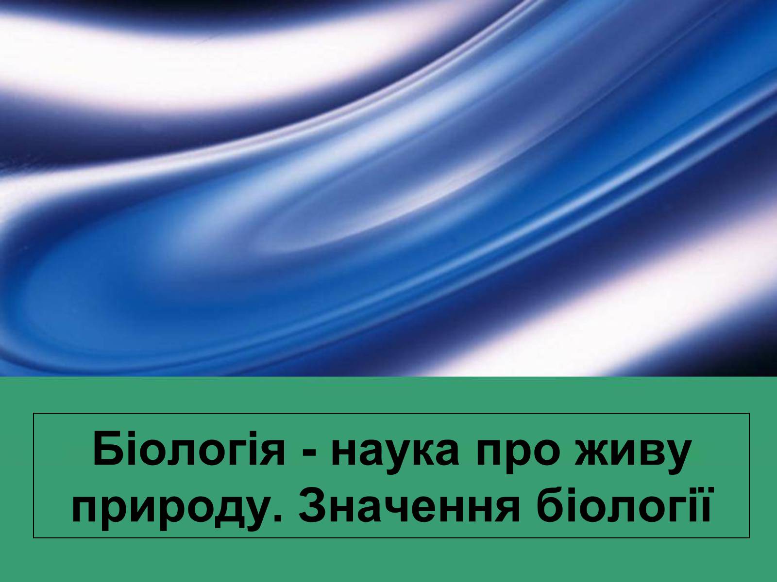 Презентація на тему «Біологія — наука про живу природу. Значення біології» - Слайд #1