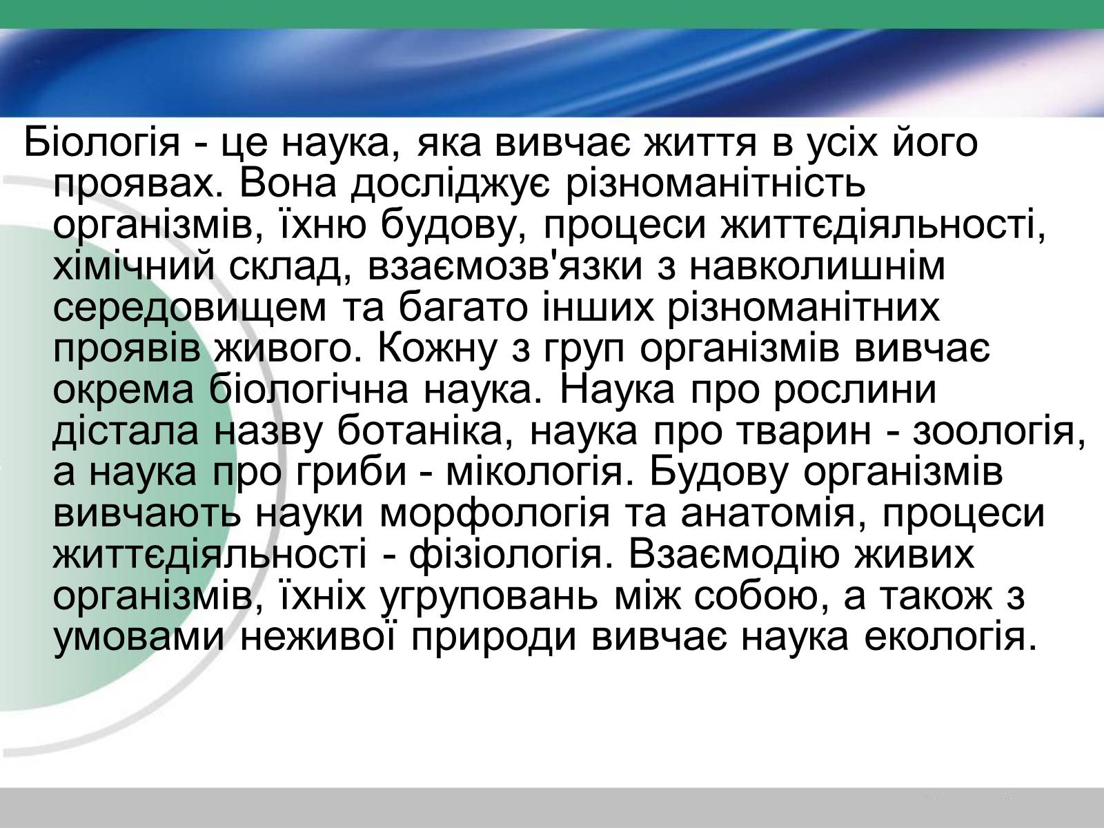 Презентація на тему «Біологія — наука про живу природу. Значення біології» - Слайд #3