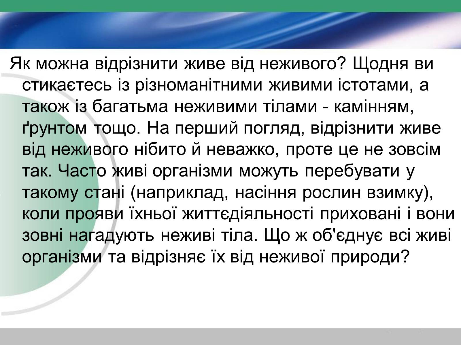 Презентація на тему «Біологія — наука про живу природу. Значення біології» - Слайд #6