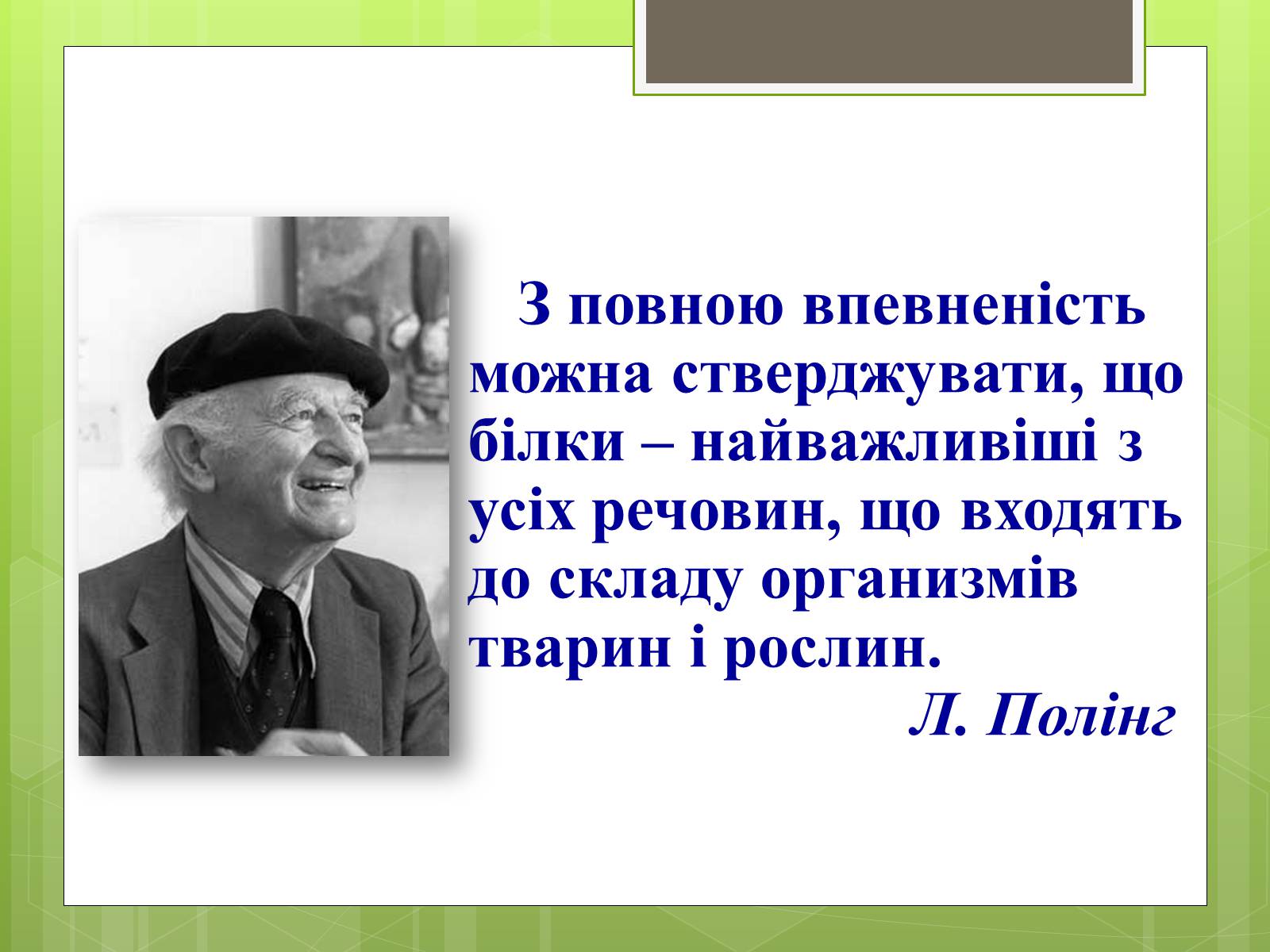 Презентація на тему «Роль білків в організмі людини» - Слайд #2