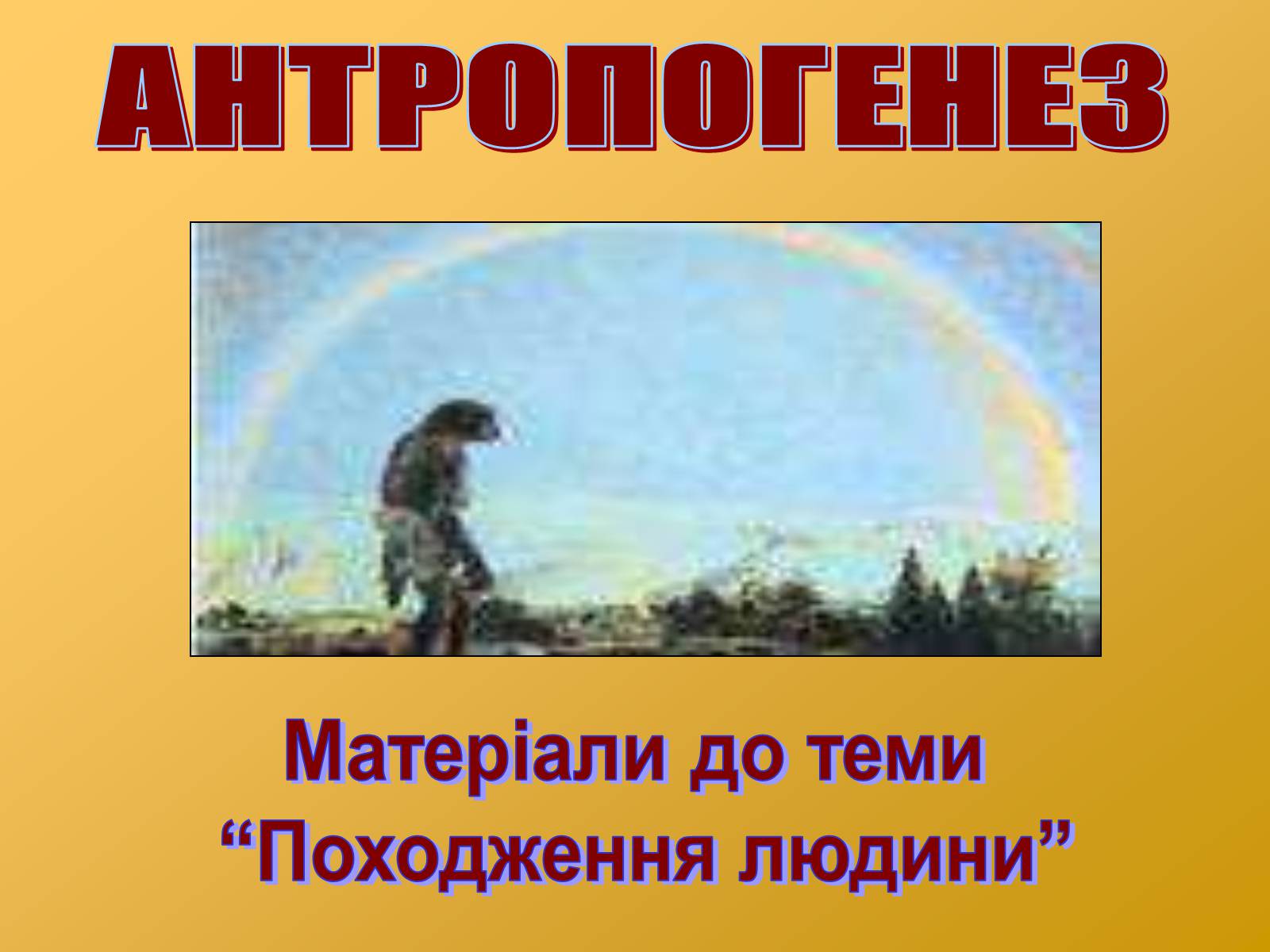 Презентація на тему «Антропогенез» (варіант 2) - Слайд #1