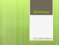 Презентація на тему «Троянди» (варіант 1)