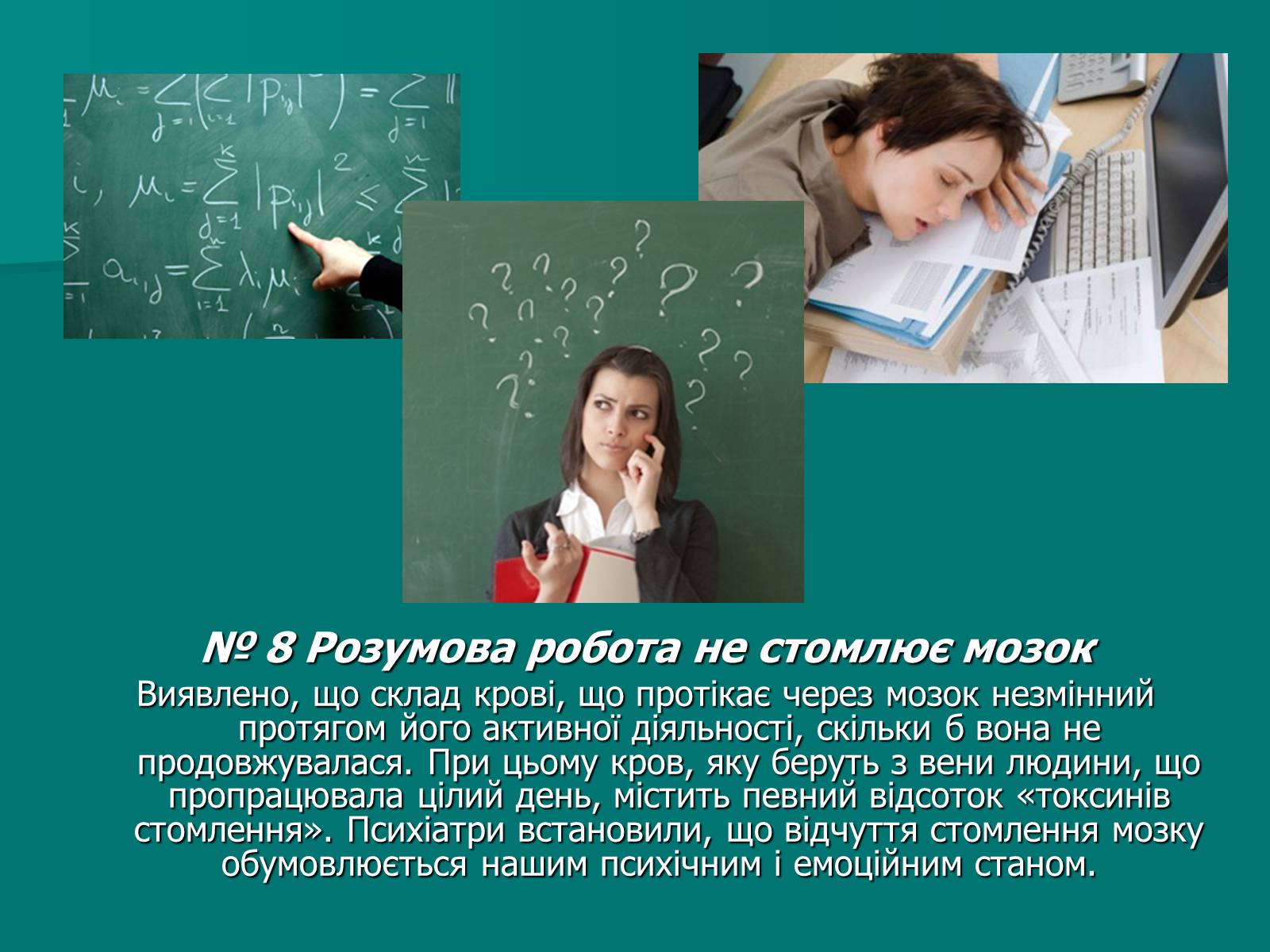 Презентація на тему «Цікаві факти про мозок» - Слайд #9