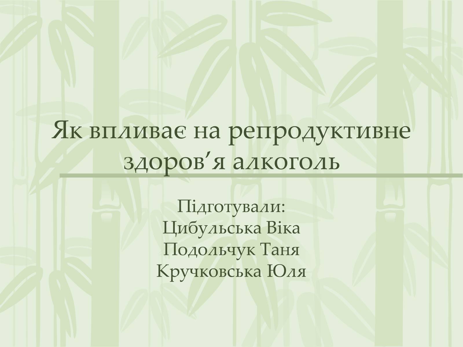 Презентація на тему «Як впливає на репродуктивне здоров&#8217;я алкоголь» - Слайд #1