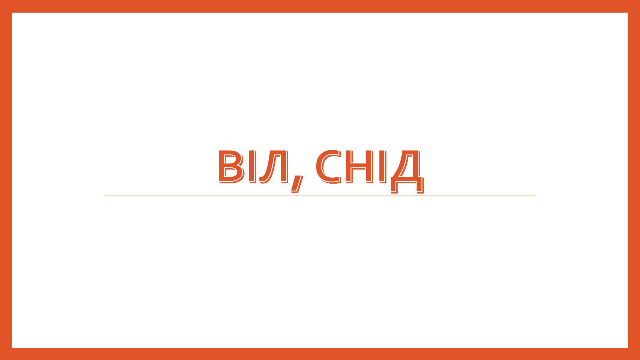 Презентація на тему «ВІЛ. СНІД. інфекції ІПСШ: шляхи передачі і методи захисту» (варіант 8) - Слайд #1