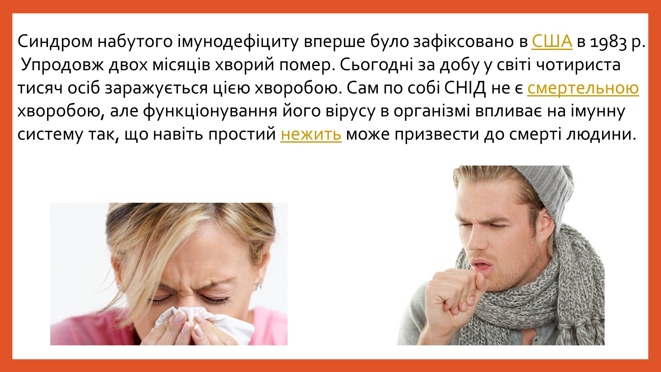 Презентація на тему «ВІЛ. СНІД. інфекції ІПСШ: шляхи передачі і методи захисту» (варіант 8) - Слайд #3