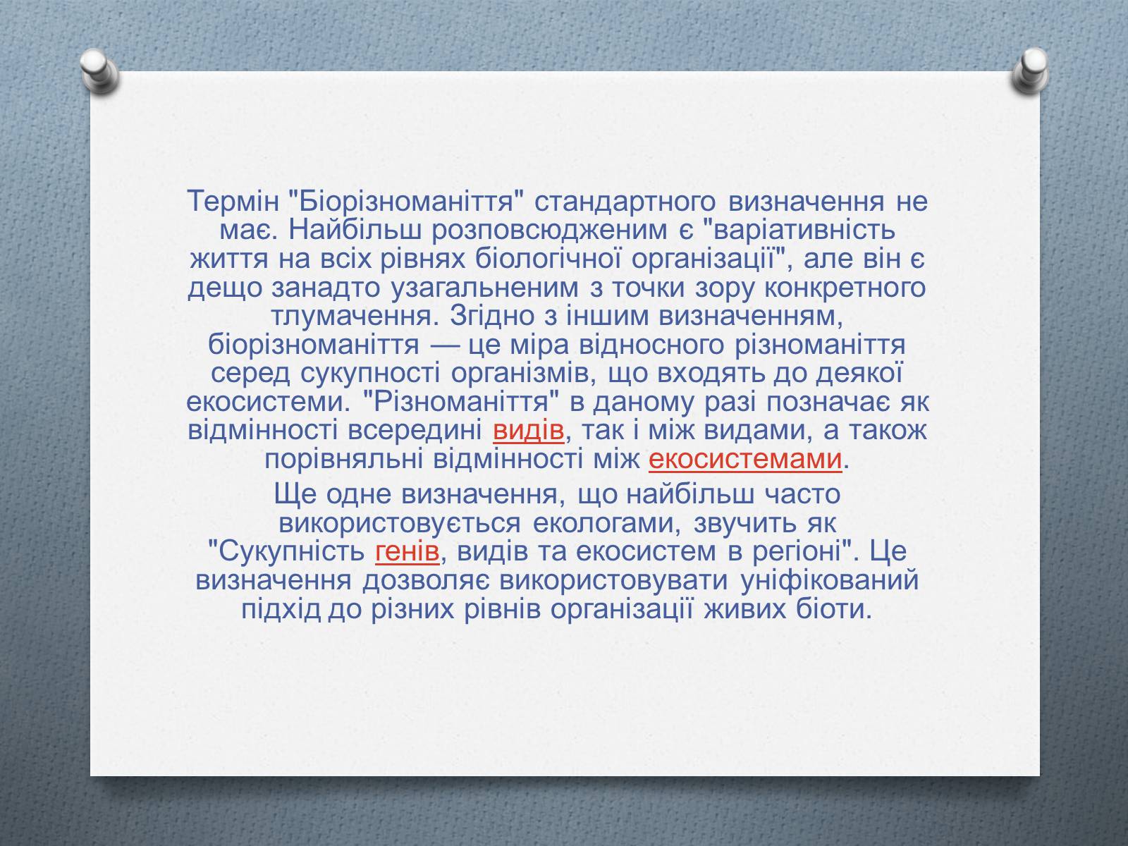 Презентація на тему «Біорізноманіття» (варіант 4) - Слайд #2