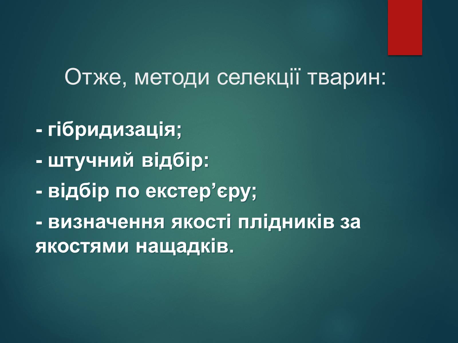 Презентація на тему «Особливості селекції рослин, тварин та мікроорганізмів» (варіант 2) - Слайд #11