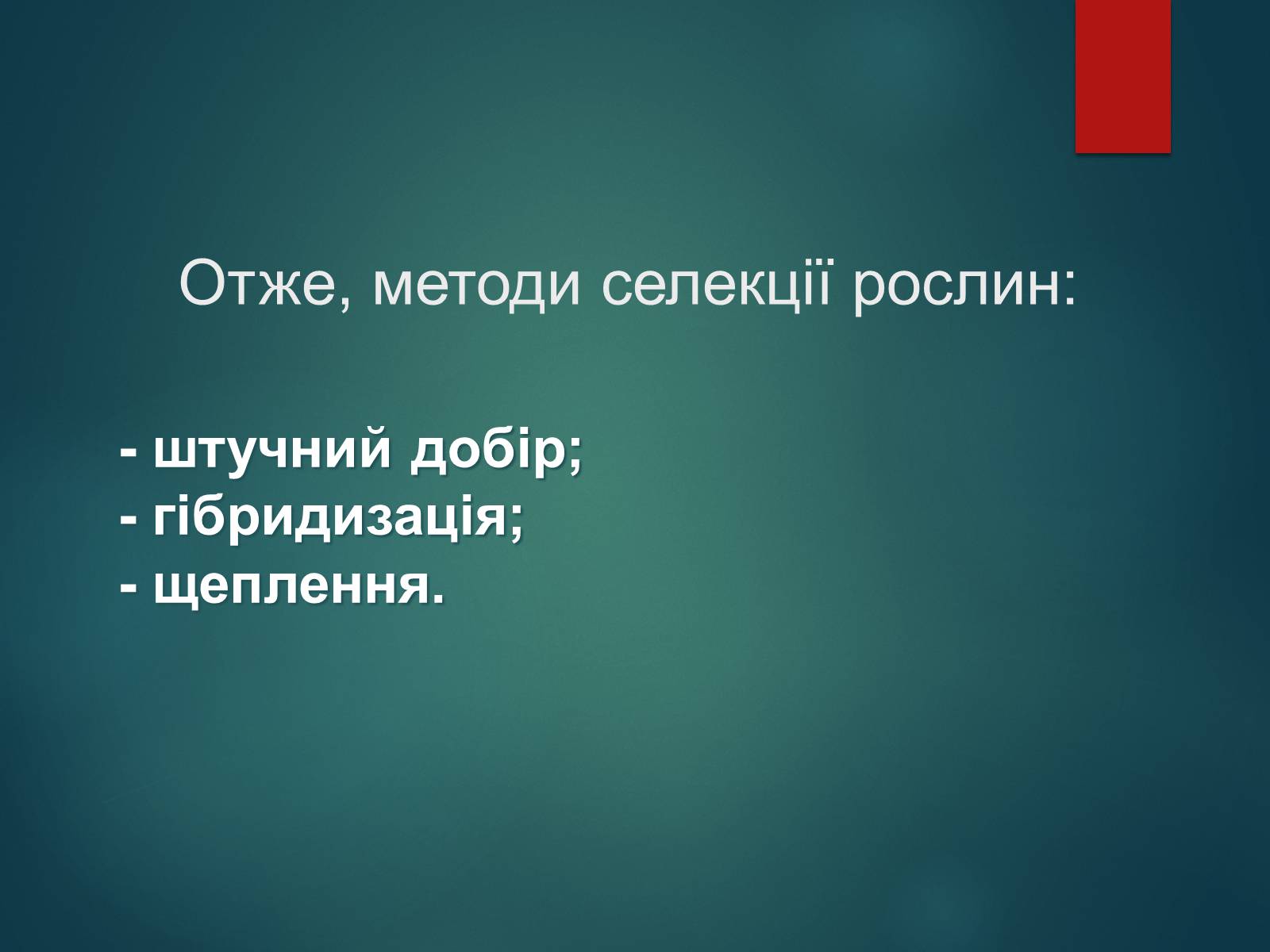 Презентація на тему «Особливості селекції рослин, тварин та мікроорганізмів» (варіант 2) - Слайд #14