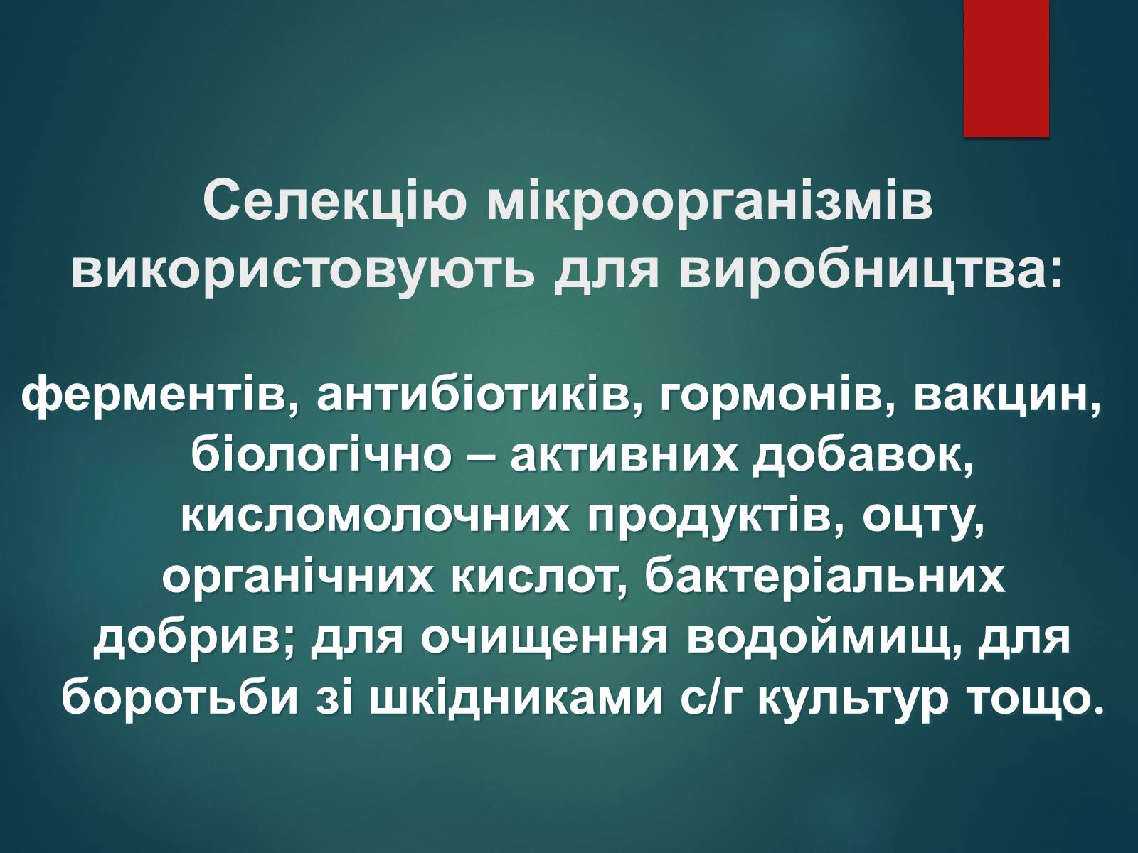 Презентація на тему «Особливості селекції рослин, тварин та мікроорганізмів» (варіант 2) - Слайд #16