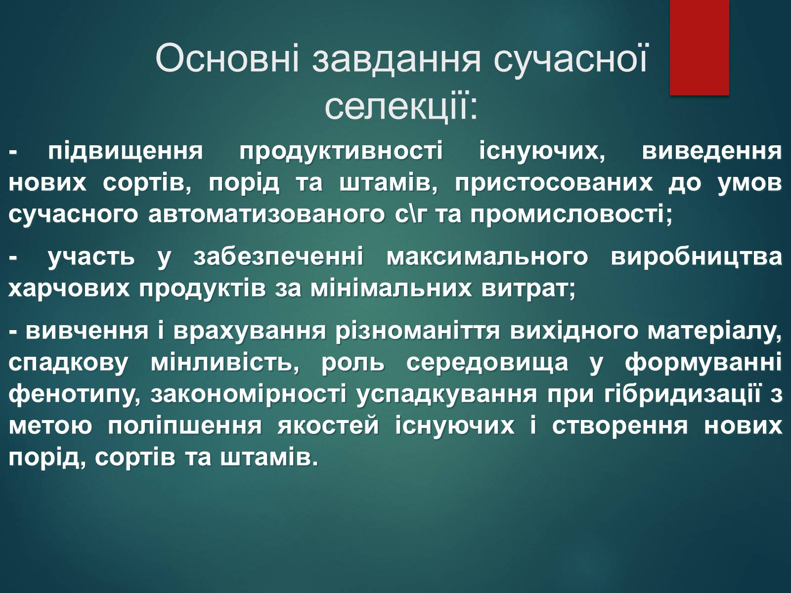 Презентація на тему «Особливості селекції рослин, тварин та мікроорганізмів» (варіант 2) - Слайд #3