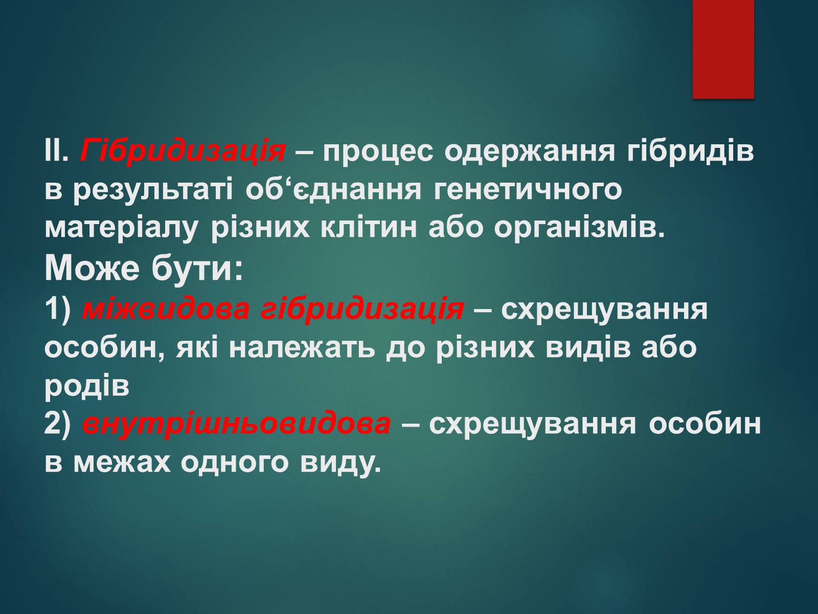 Презентація на тему «Особливості селекції рослин, тварин та мікроорганізмів» (варіант 2) - Слайд #6