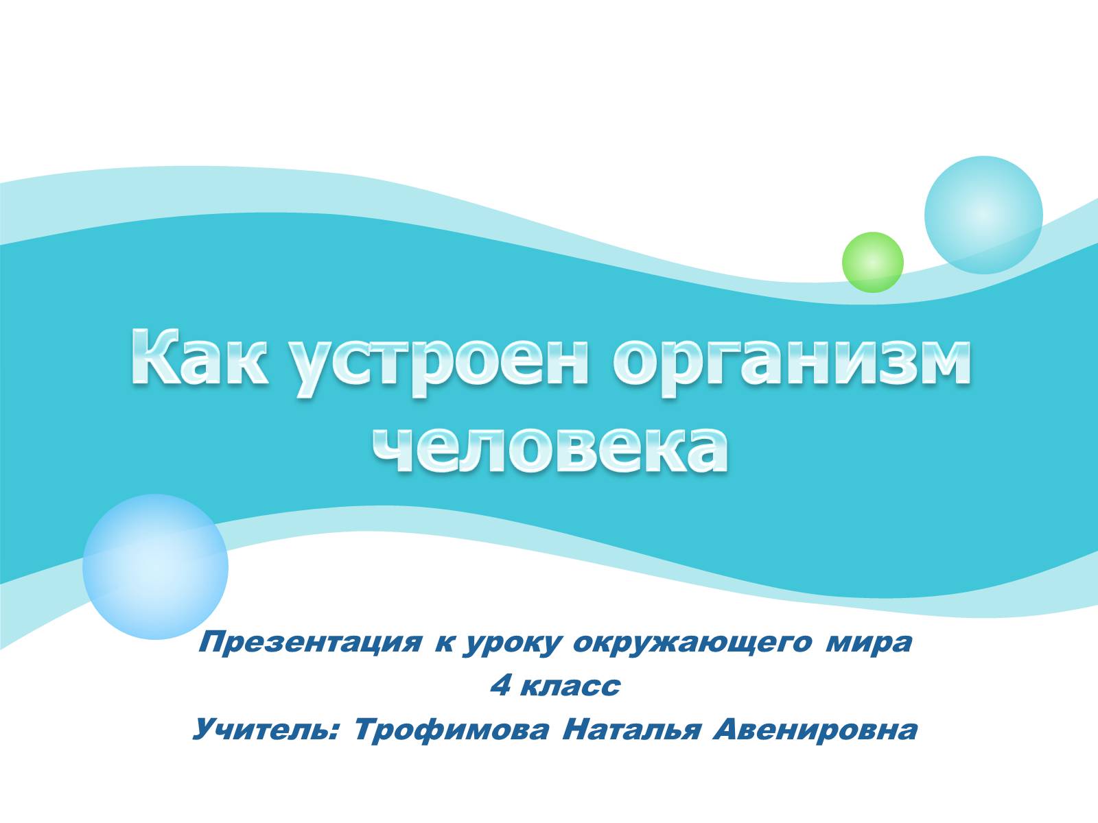 Презентація на тему «Как устроен организм человека» - Слайд #1