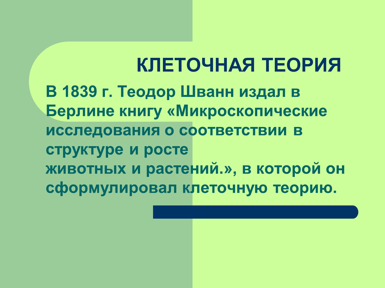 Презентація на тему «Клеточная теория» - Слайд #14