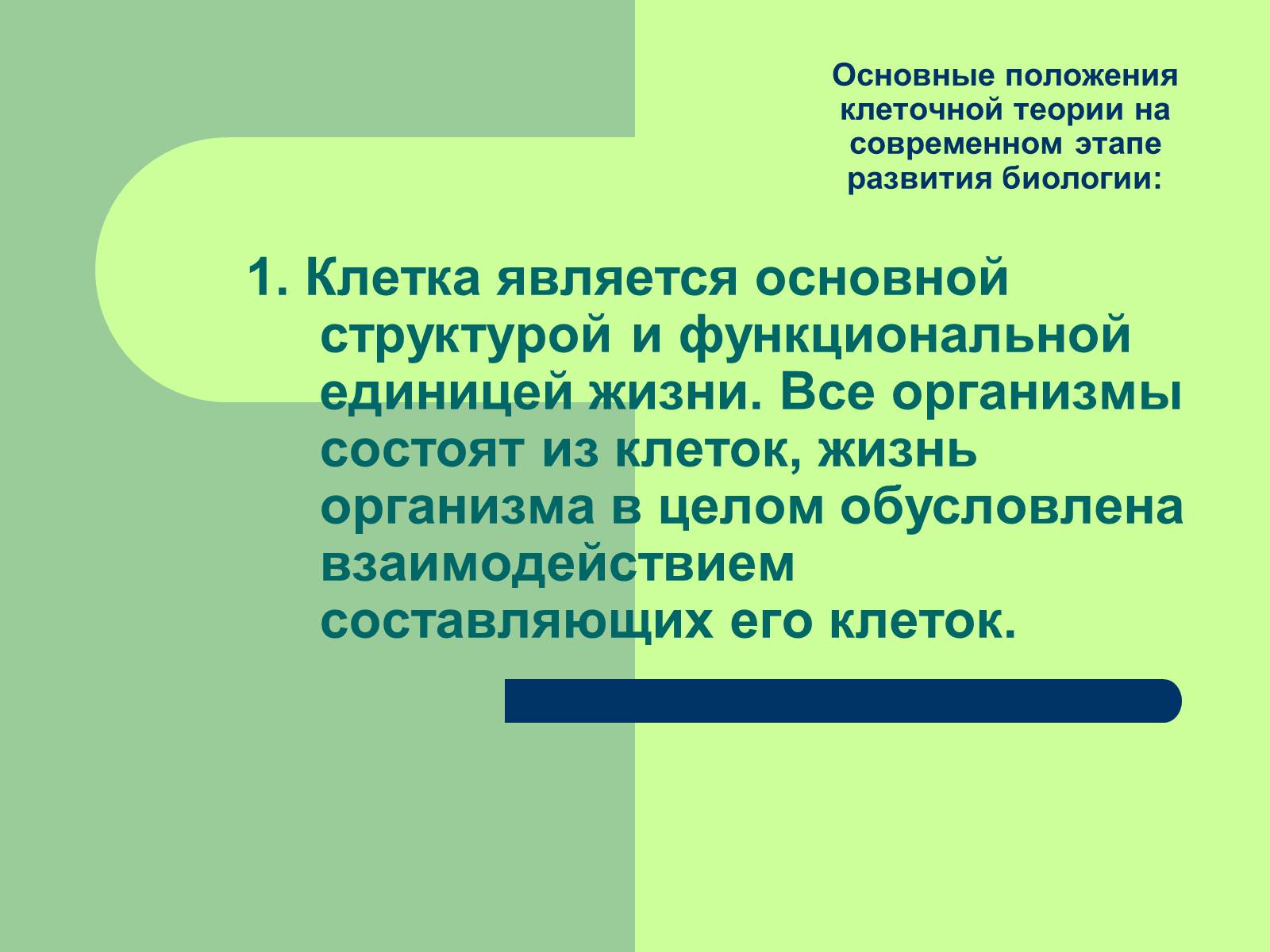 Презентація на тему «Клеточная теория» - Слайд #18