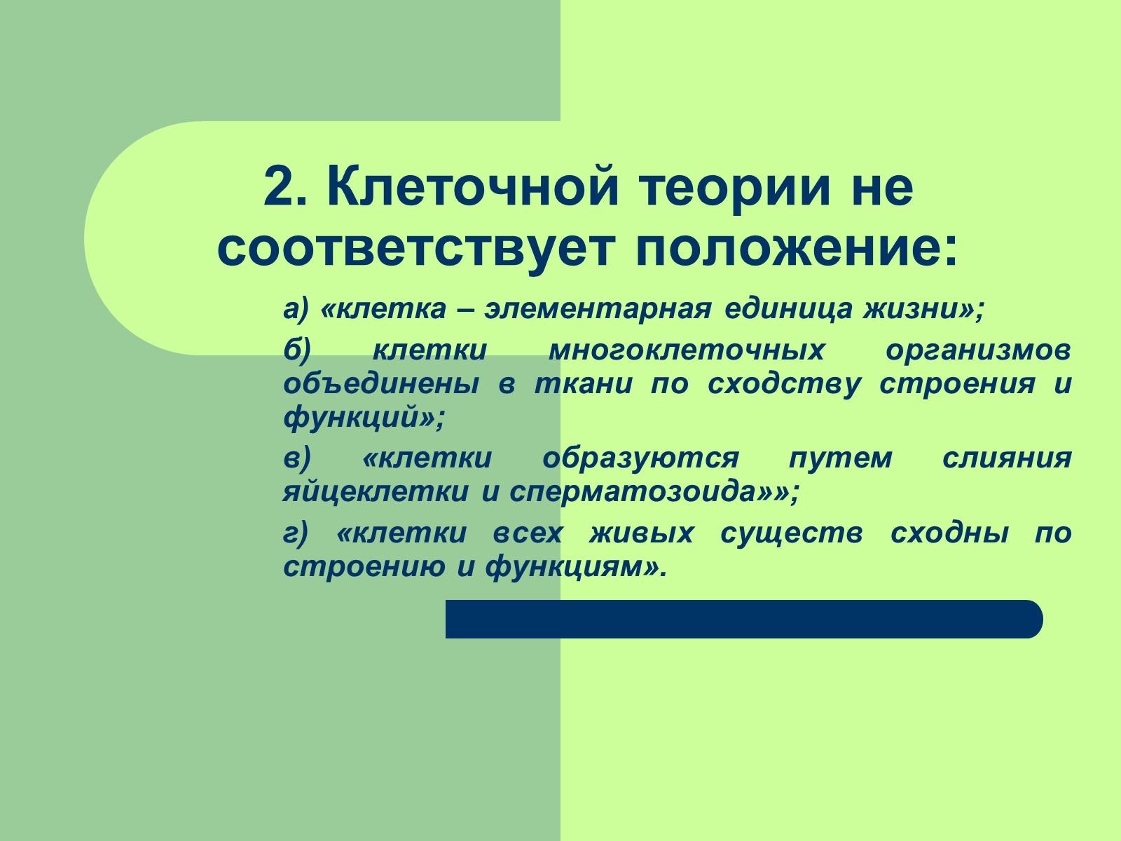 Презентація на тему «Клеточная теория» - Слайд #26