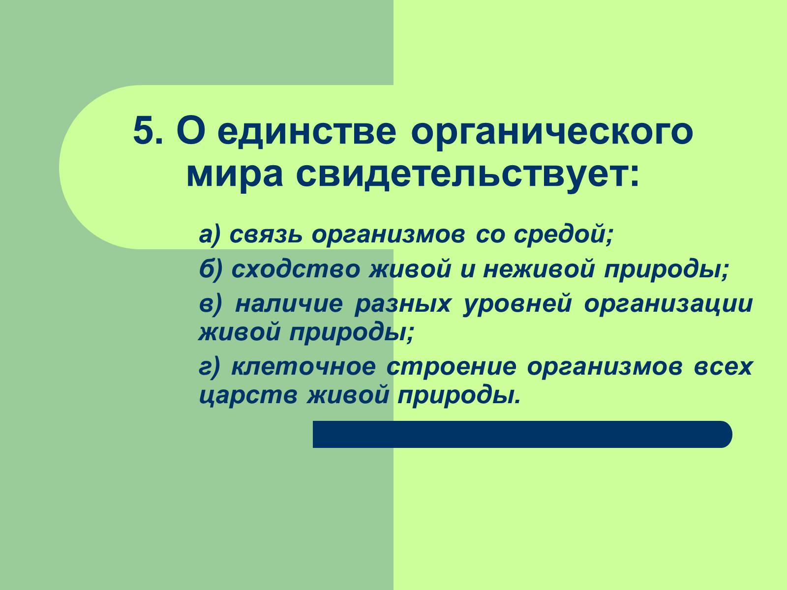 О чем свидетельствует природа. Единство органического мира. Единство органического мира на земле. О единстве органического мира свидетельствует. Доказательства единства происхождения органического мира.