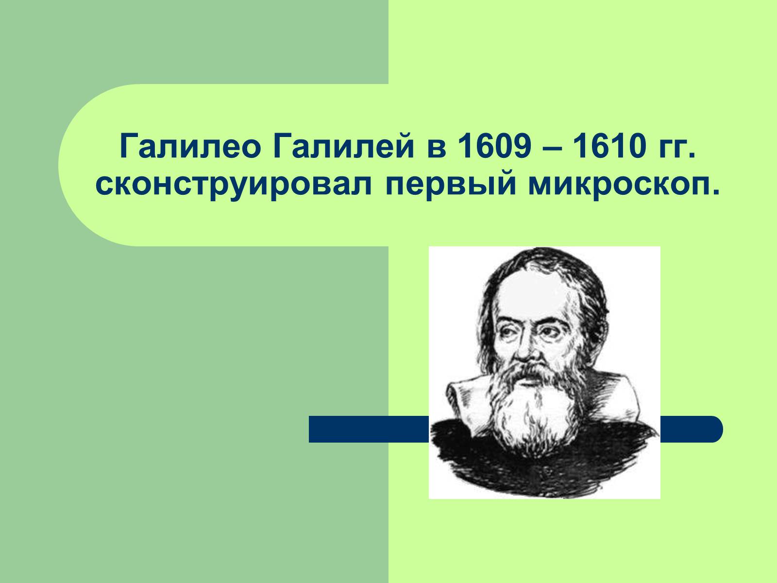 Презентація на тему «Клеточная теория» - Слайд #6