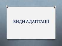 Презентація на тему «Види адаптації»