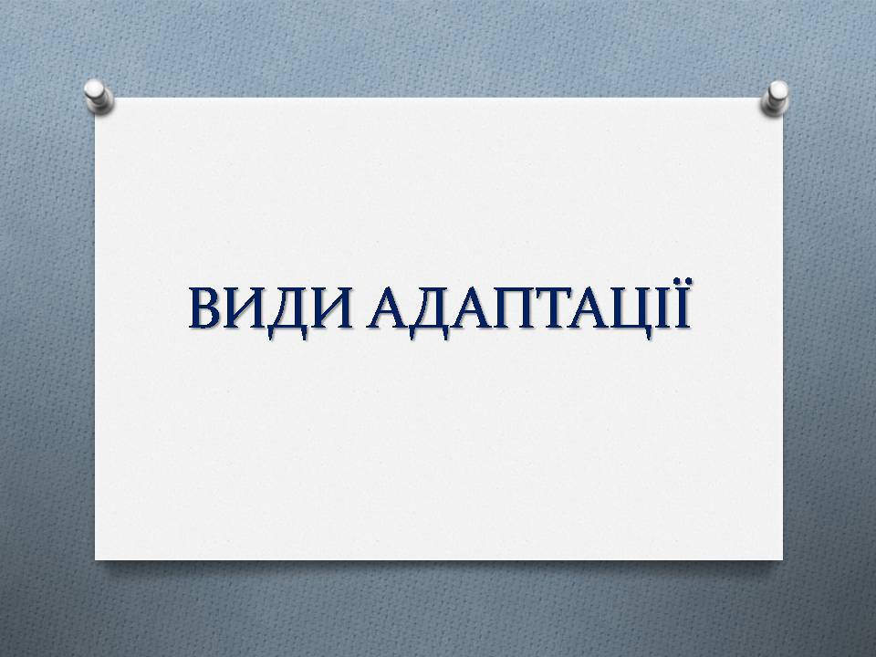 Презентація на тему «Види адаптації» - Слайд #1