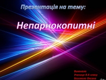 Презентація на тему «Непарнокопитні»