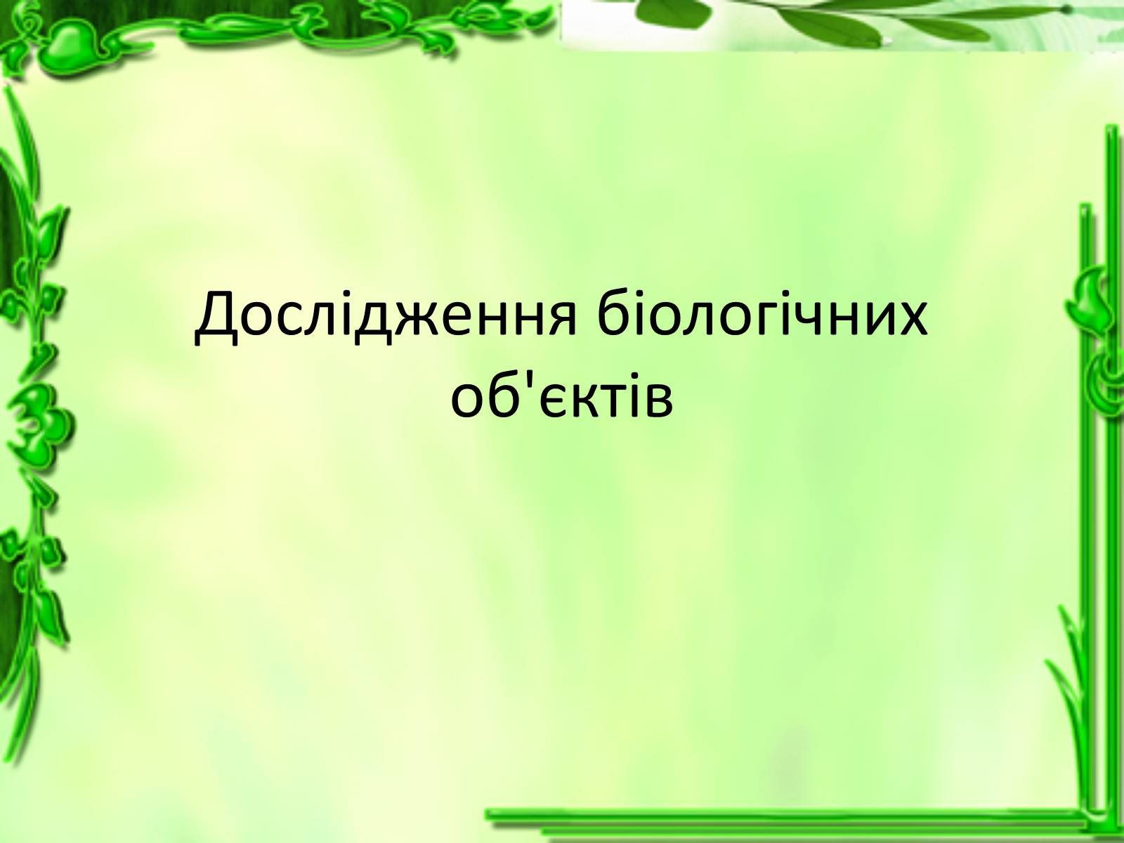 Презентація на тему «Дослідження біологічних об&#8217;єктів» - Слайд #1