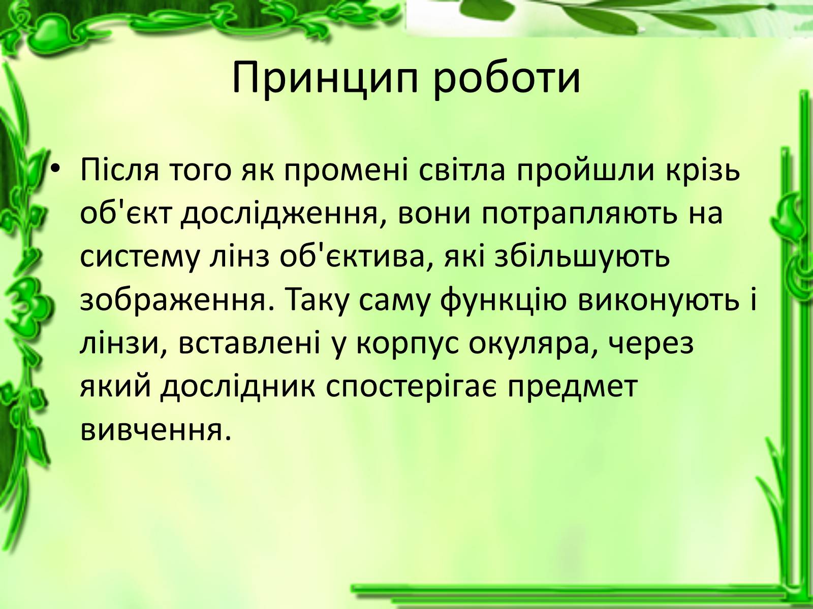 Презентація на тему «Дослідження біологічних об&#8217;єктів» - Слайд #11