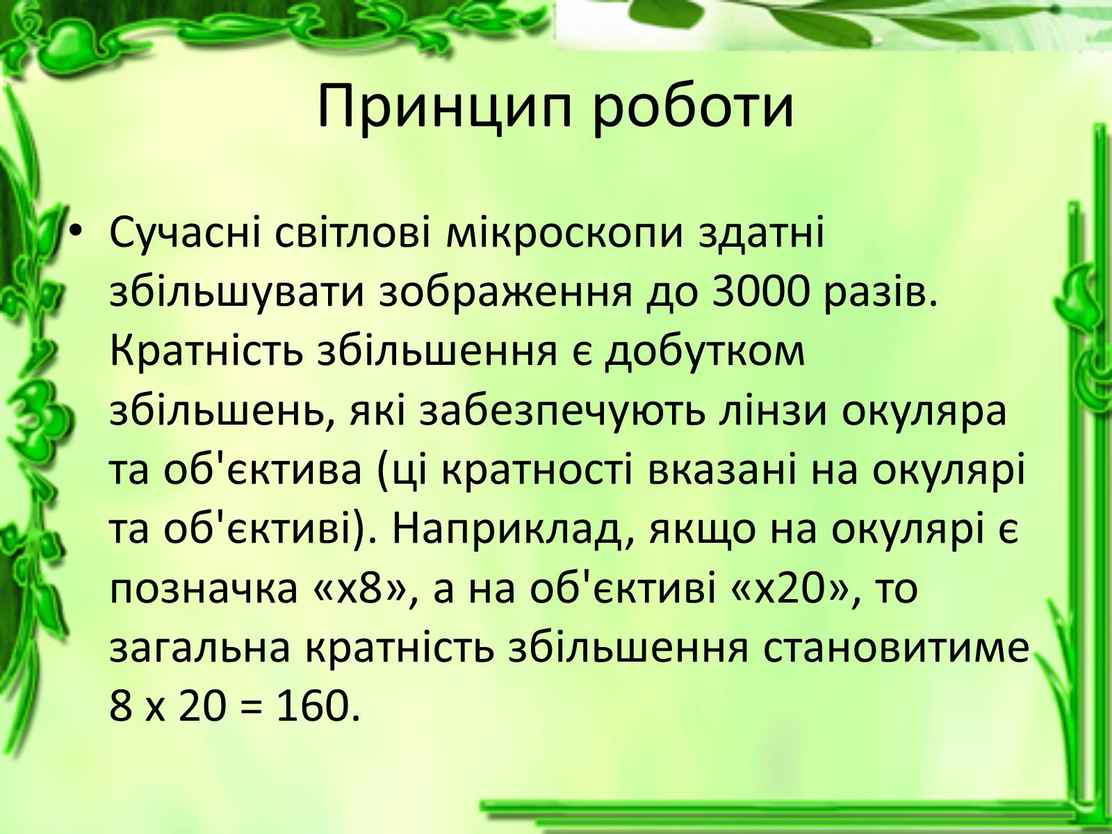 Презентація на тему «Дослідження біологічних об&#8217;єктів» - Слайд #12