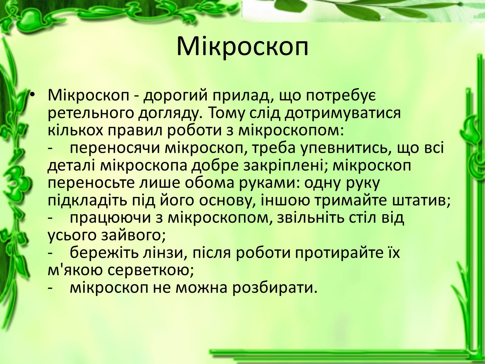 Презентація на тему «Дослідження біологічних об&#8217;єктів» - Слайд #14