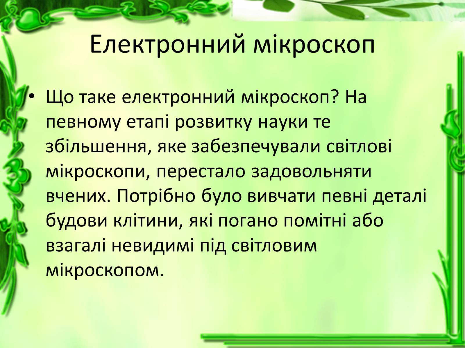 Презентація на тему «Дослідження біологічних об&#8217;єктів» - Слайд #15