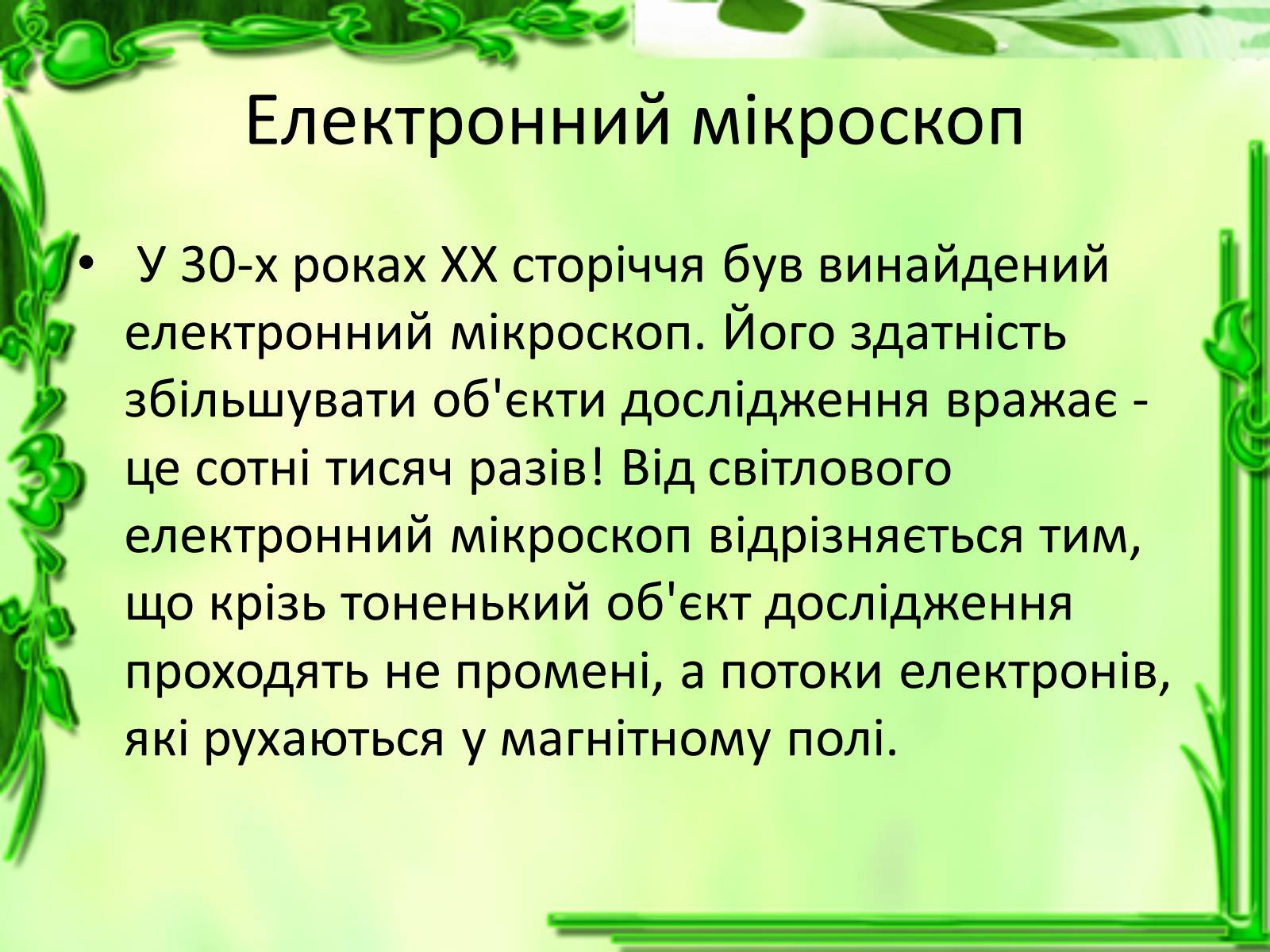 Презентація на тему «Дослідження біологічних об&#8217;єктів» - Слайд #16